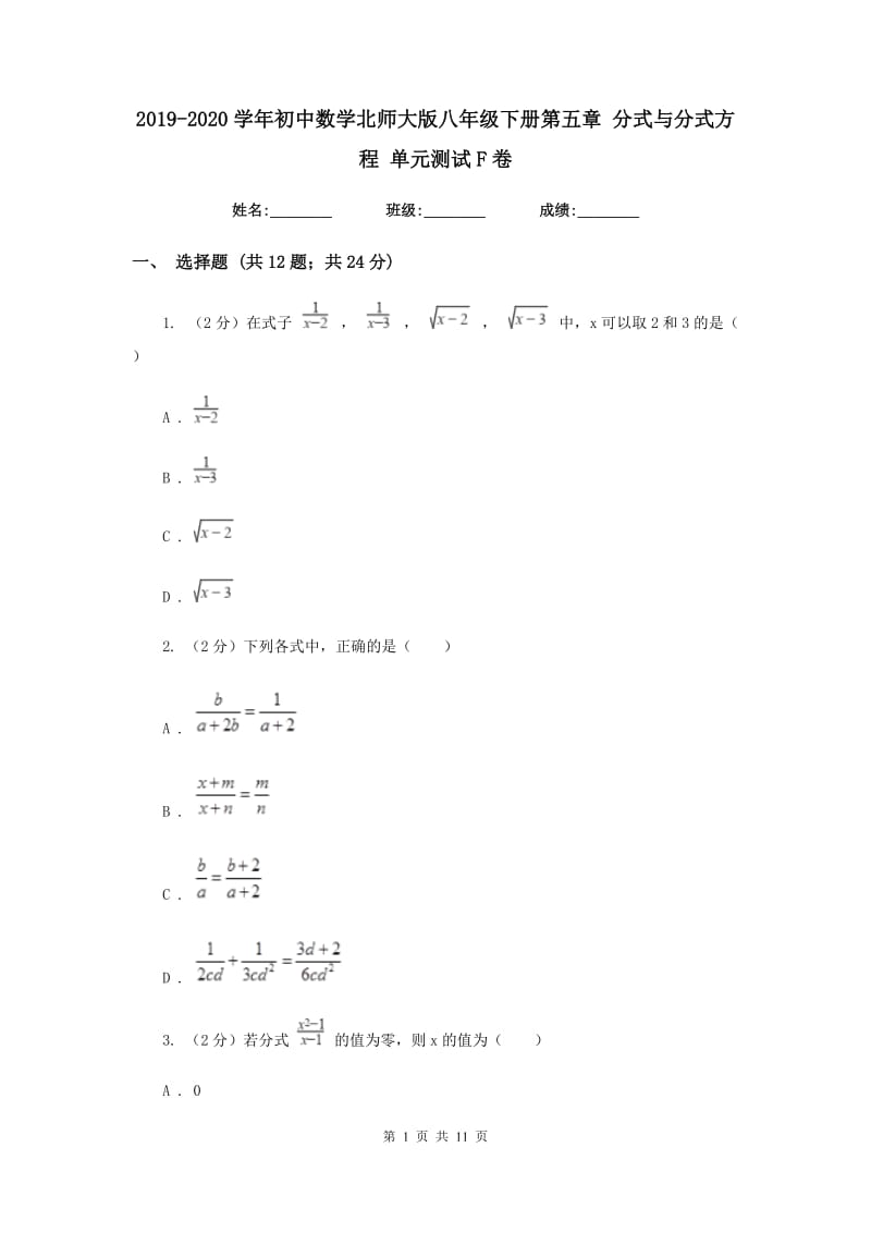 2019-2020学年初中数学北师大版八年级下册第五章分式与分式方程单元测试F卷.doc_第1页