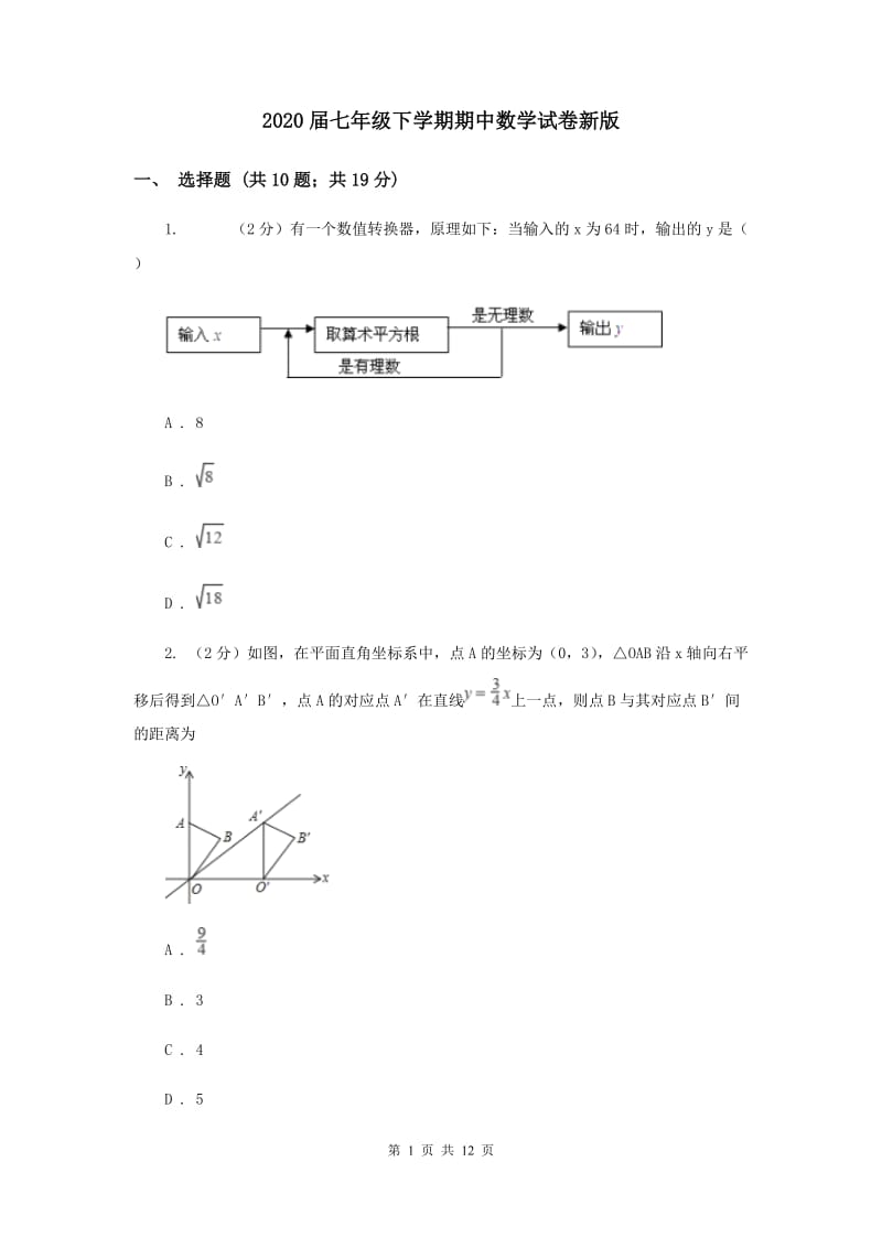 2020届七年级下学期期中数学试卷新版.doc_第1页