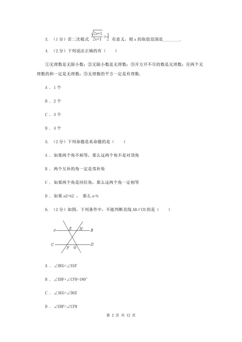 2020届七年级下学期期中数学试卷新版.doc_第2页