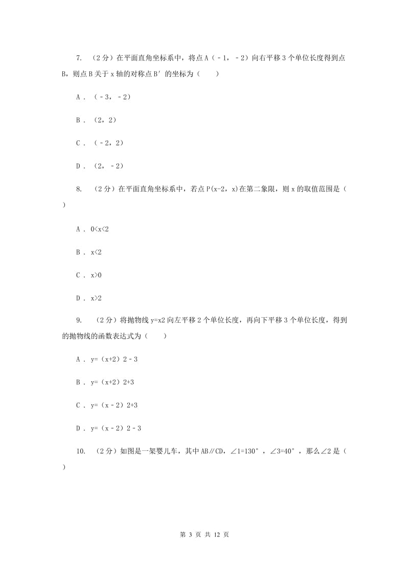 2020届七年级下学期期中数学试卷新版.doc_第3页