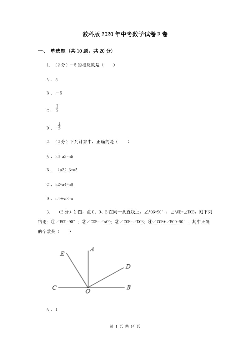 教科版2020年中考数学试卷F卷.doc_第1页