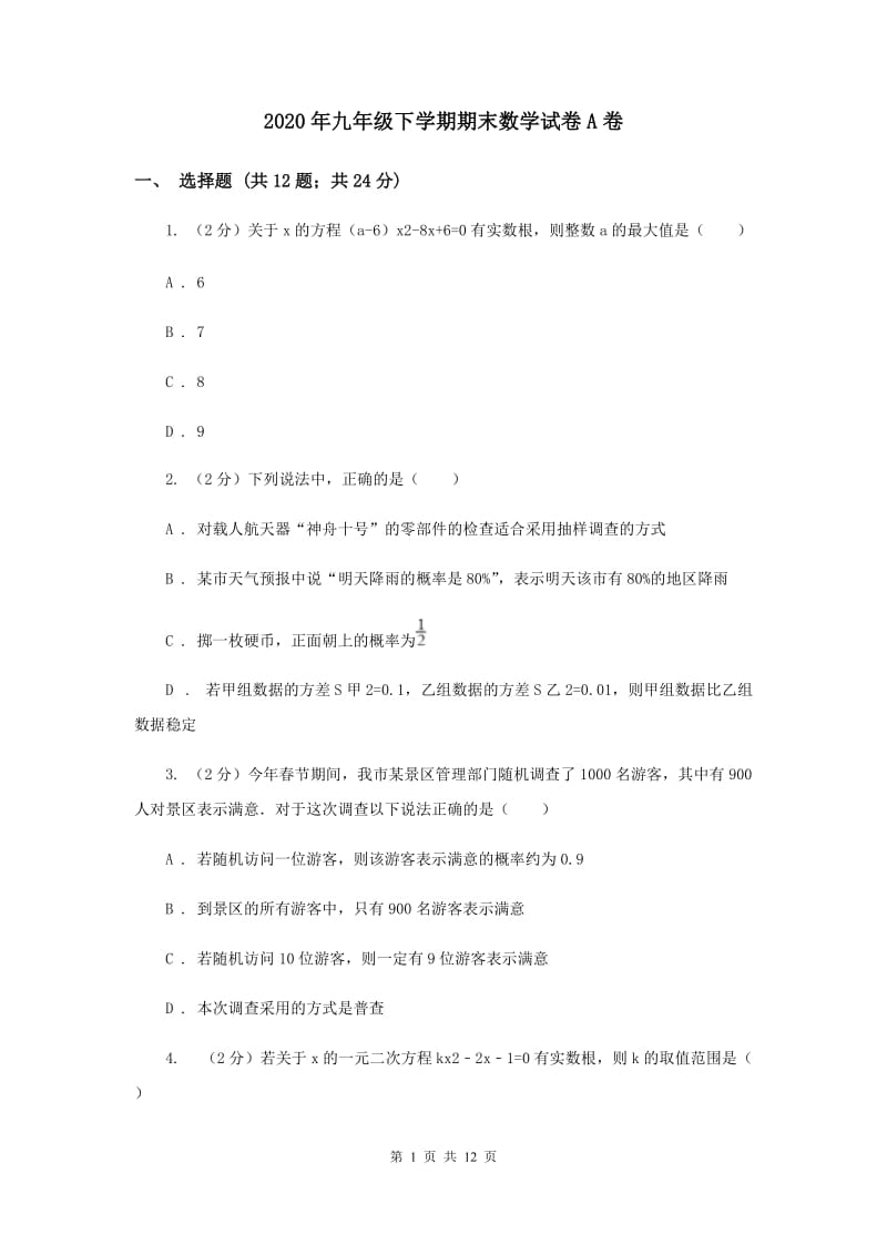 2020年九年级下学期期末数学试卷A卷.doc_第1页