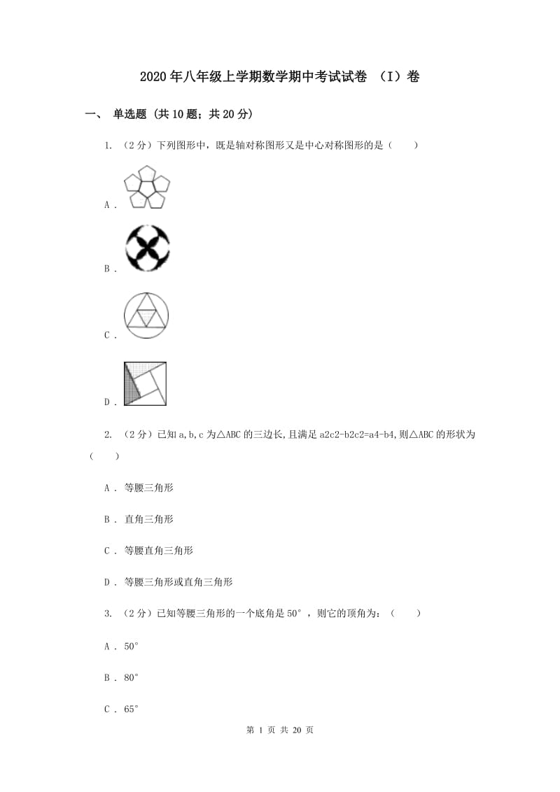 2020年八年级上学期数学期中考试试卷 （I）卷.doc_第1页