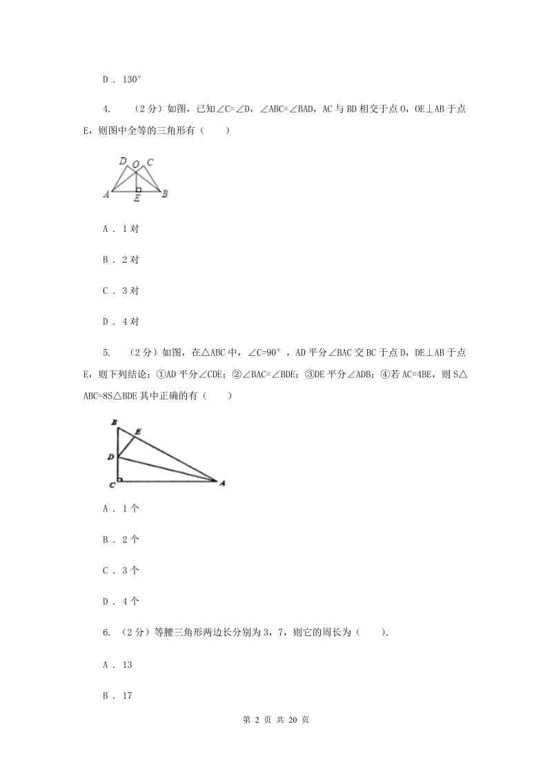 2020年八年级上学期数学期中考试试卷 （I）卷.doc_第2页