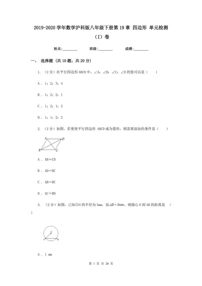 2019-2020学年数学沪科版八年级下册第19章 四边形 单元检测（I）卷.doc_第1页