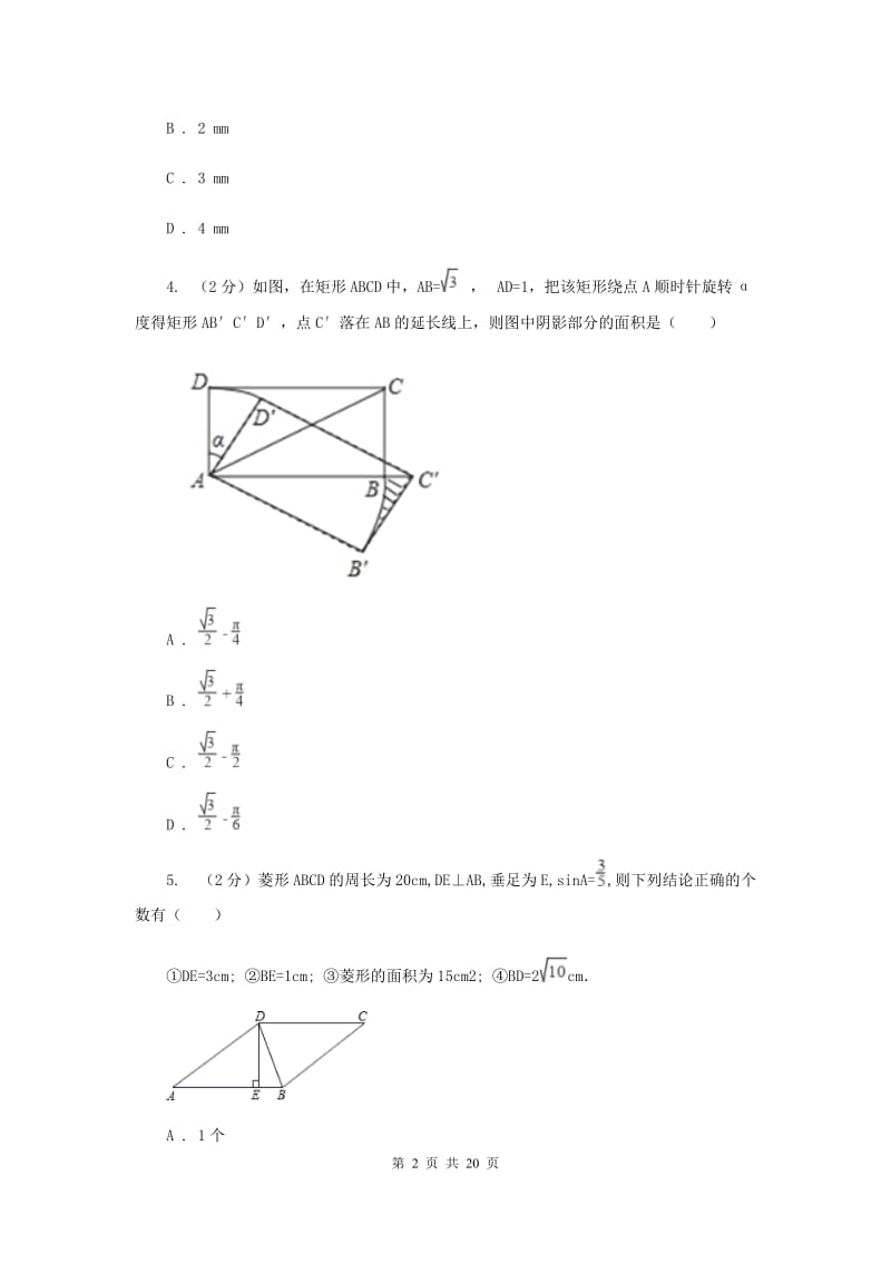 2019-2020学年数学沪科版八年级下册第19章 四边形 单元检测（I）卷.doc_第2页