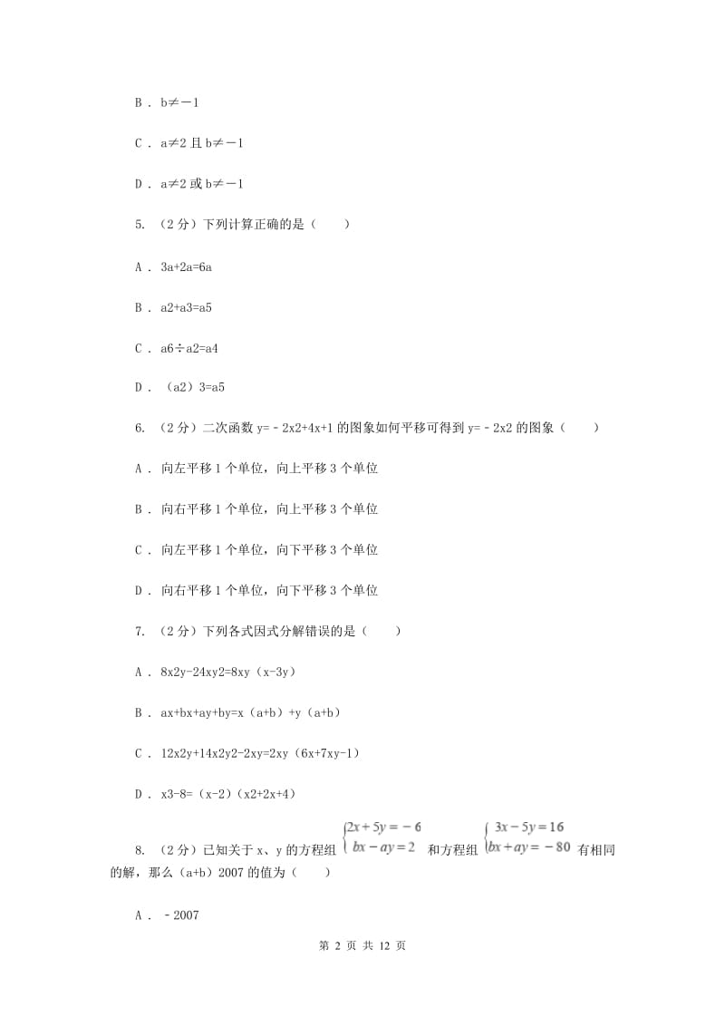 人教版七年级下学期期中数学试卷 F卷.doc_第2页