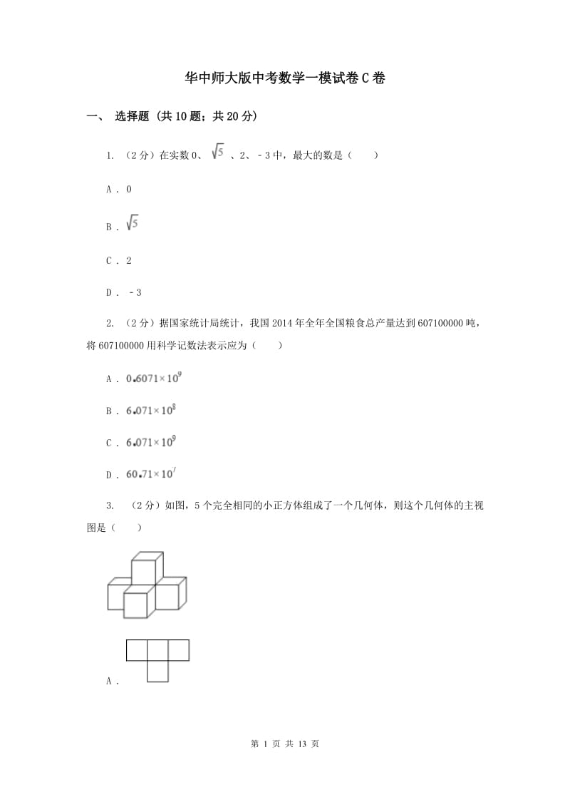 华中师大版中考数学一模试卷C卷.doc_第1页