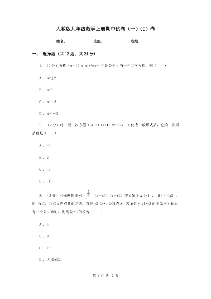 人教版九年级数学上册期中试卷（一）（I）卷.doc_第1页