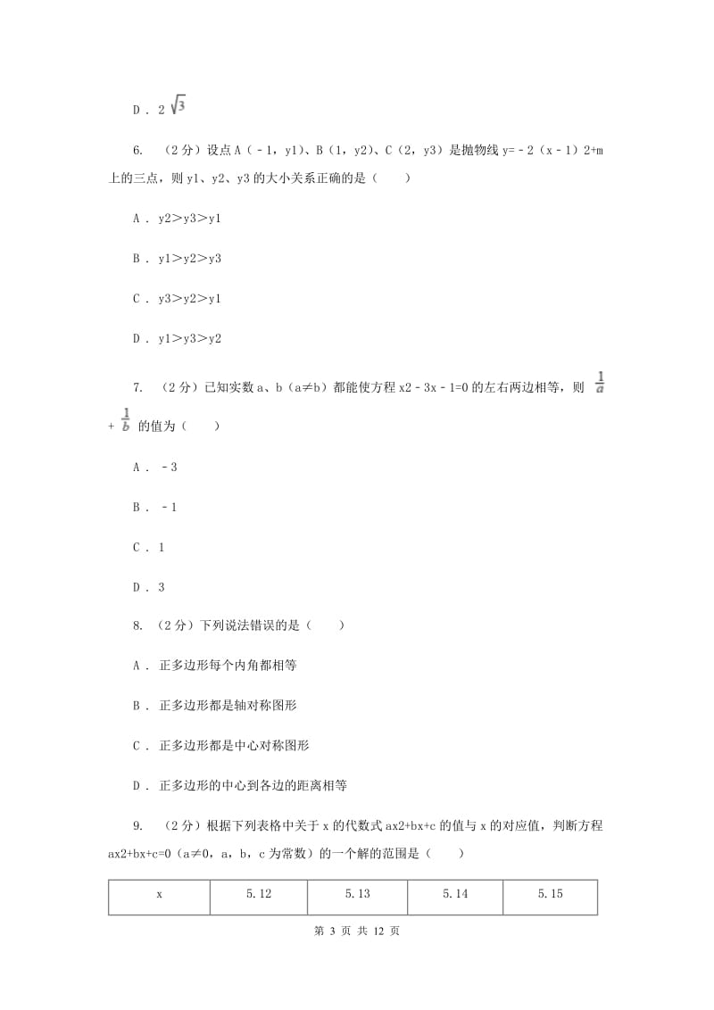 人教版九年级数学上册期中试卷（一）（I）卷.doc_第3页