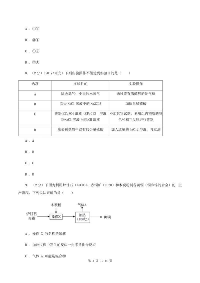 鲁教版中考化学模拟试卷（押题卷）（a卷）D卷.doc_第3页