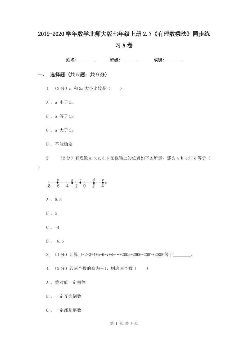 2019-2020学年数学北师大版七年级上册2.7《有理数乘法》同步练习A卷.doc_第1页