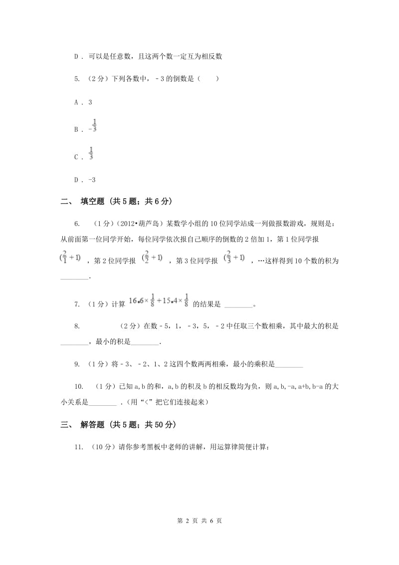 2019-2020学年数学北师大版七年级上册2.7《有理数乘法》同步练习A卷.doc_第2页