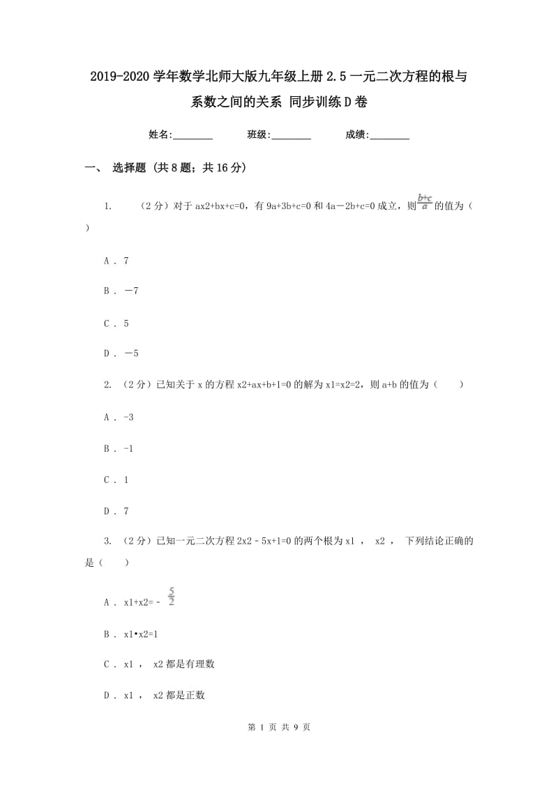 2019-2020学年数学北师大版九年级上册2.5一元二次方程的根与系数之间的关系同步训练D卷.doc_第1页