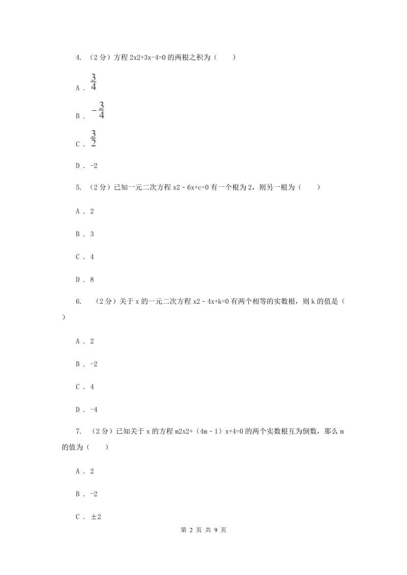 2019-2020学年数学北师大版九年级上册2.5一元二次方程的根与系数之间的关系同步训练D卷.doc_第2页