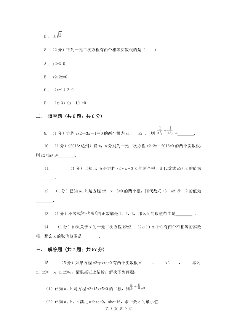 2019-2020学年数学北师大版九年级上册2.5一元二次方程的根与系数之间的关系同步训练D卷.doc_第3页