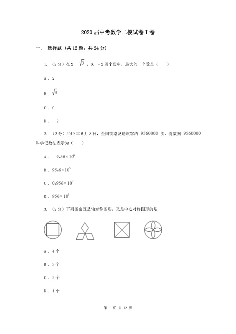 2020届中考数学二模试卷I卷.doc_第1页