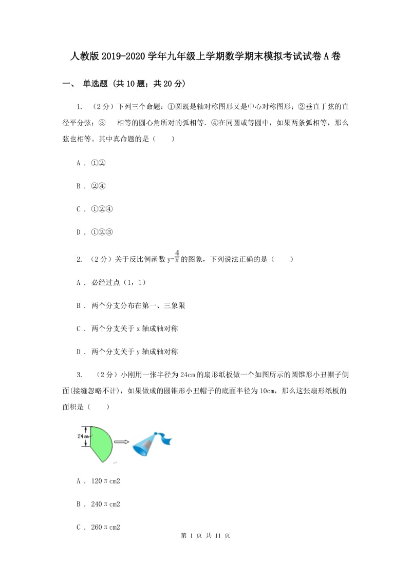 人教版2019-2020学年九年级上学期数学期末模拟考试试卷A卷.doc_第1页