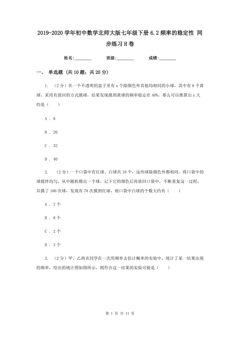 2019-2020学年初中数学北师大版七年级下册6.2频率的稳定性同步练习H卷.doc_第1页