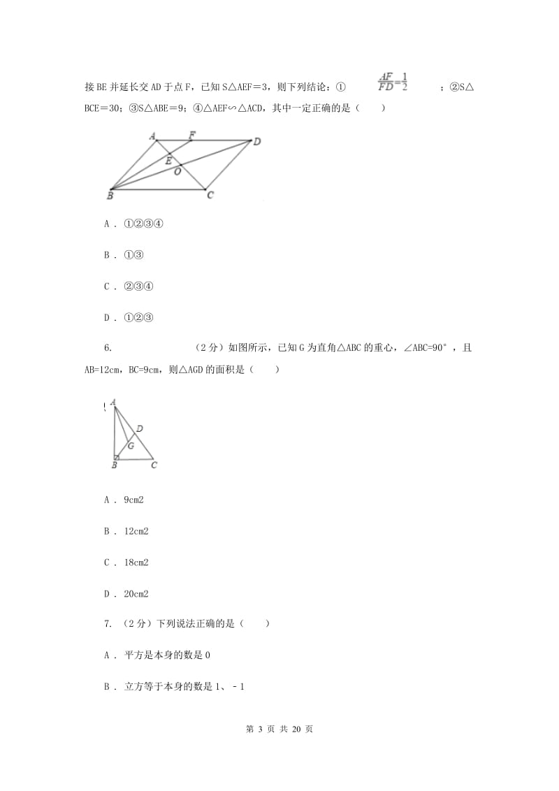 2019-2020学年九年级上学期数学开学考试试卷（I）卷.doc_第3页