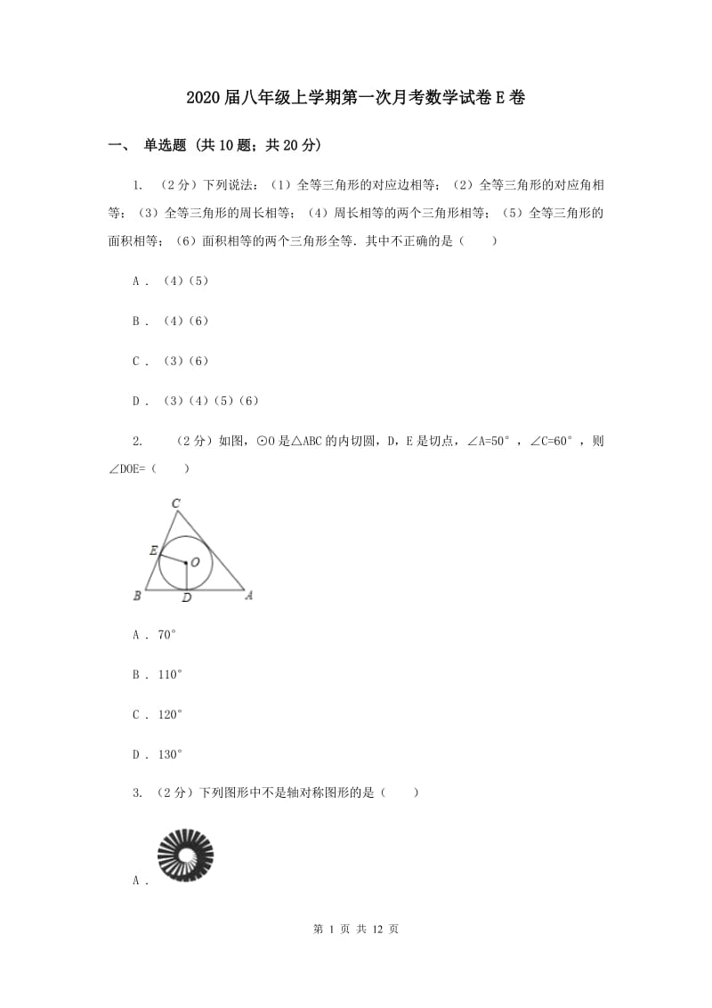 2020届八年级上学期第一次月考数学试卷E卷.doc_第1页