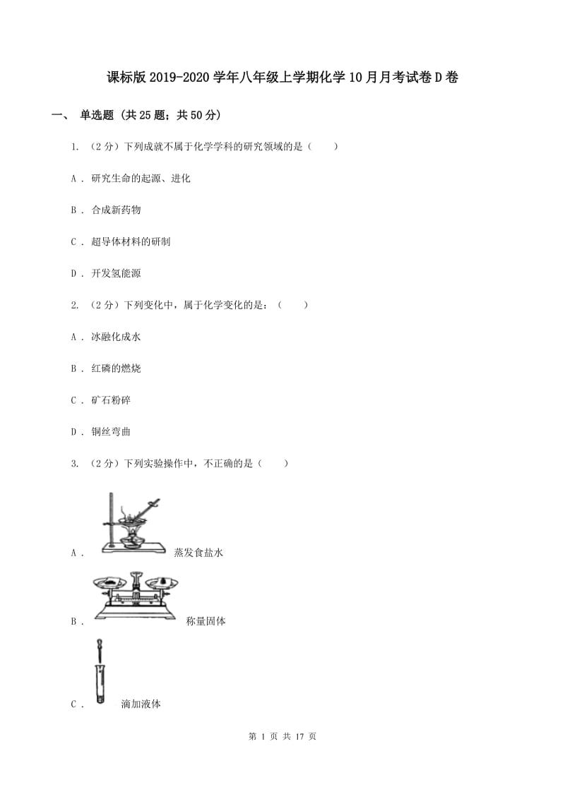 课标版2019-2020学年八年级上学期化学10月月考试卷D卷.doc_第1页