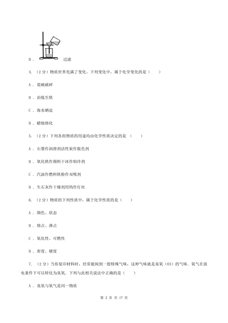 课标版2019-2020学年八年级上学期化学10月月考试卷D卷.doc_第2页