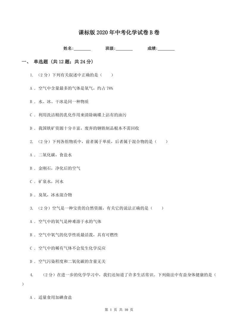 课标版2020年中考化学试卷B卷.doc_第1页