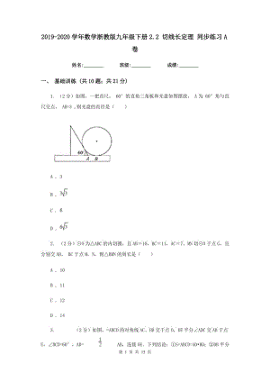 2019-2020學年數(shù)學浙教版九年級下冊2.2 切線長定理 同步練習A卷.doc