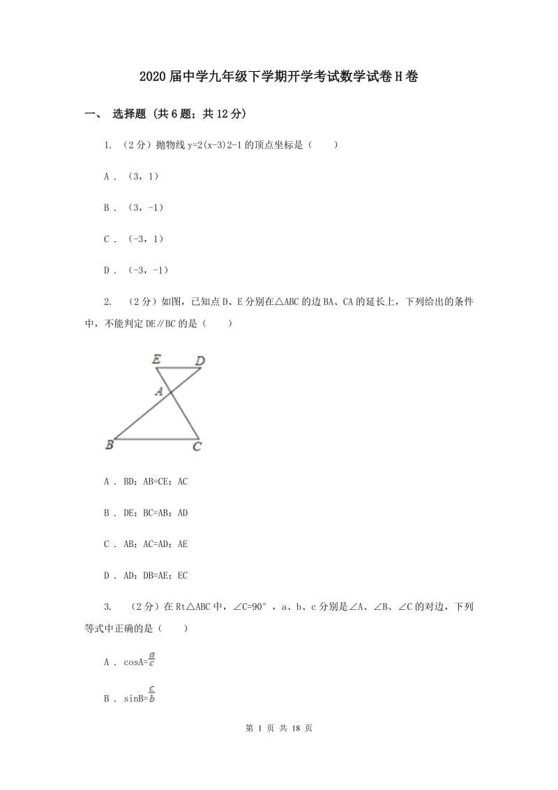 2020届中学九年级下学期开学考试数学试卷H卷.doc_第1页