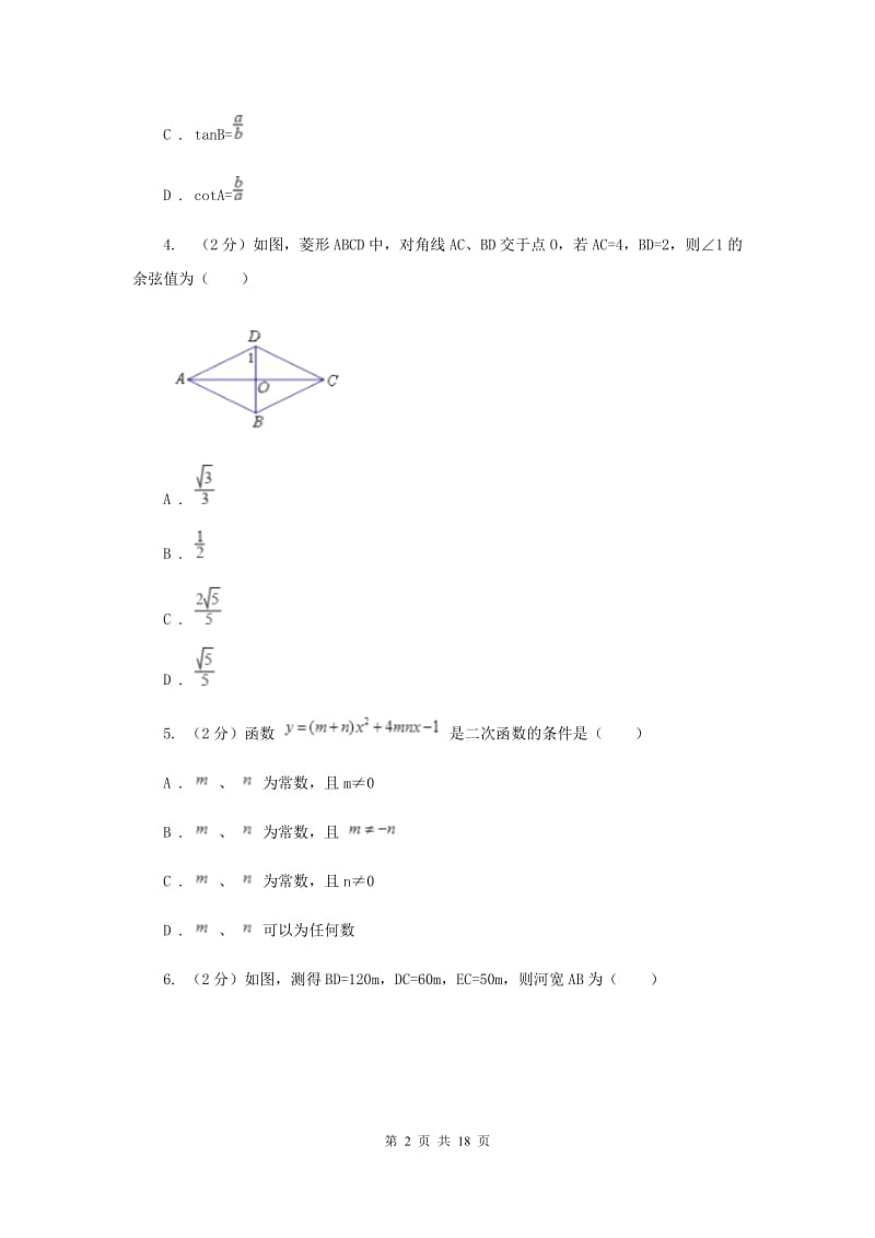 2020届中学九年级下学期开学考试数学试卷H卷.doc_第2页