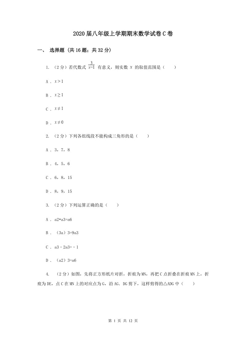 2020届八年级上学期期末数学试卷C卷.doc_第1页