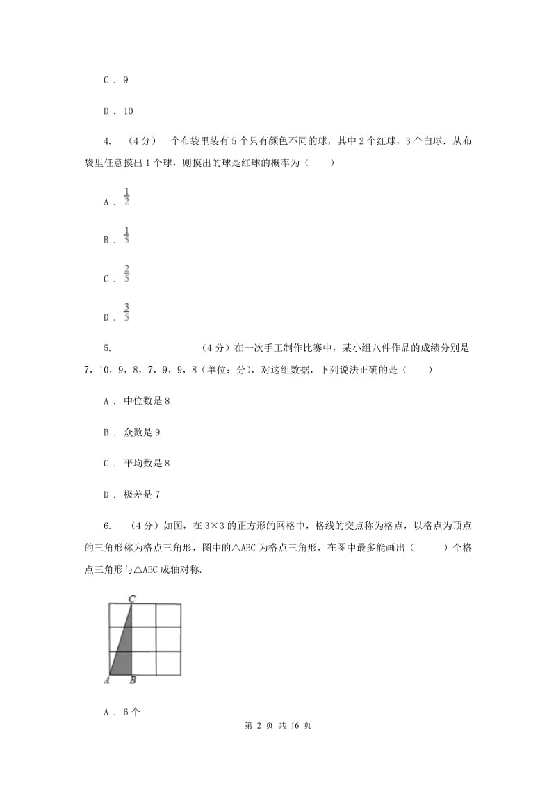 2020届九年级下学期数学中考模拟试卷A卷.doc_第2页