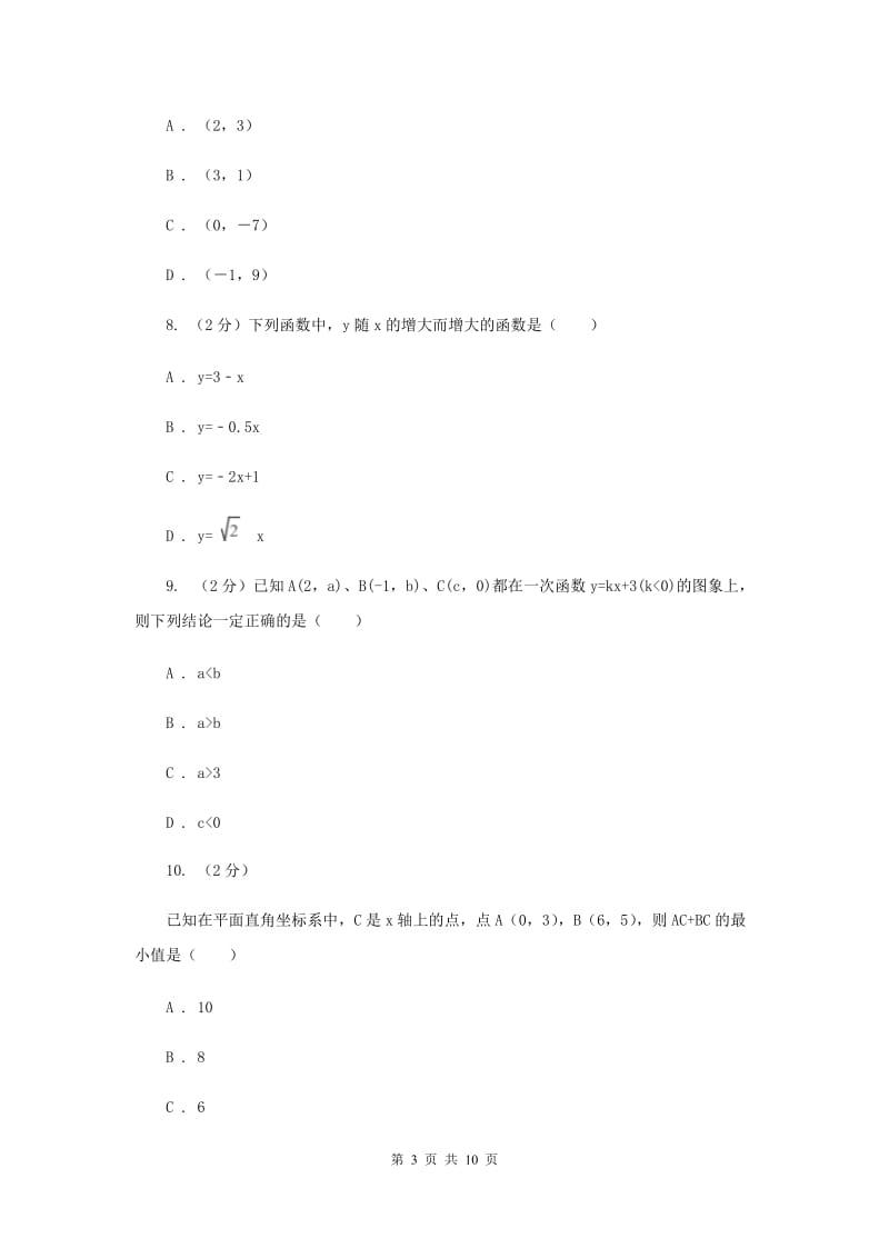 2019-2020学年人教版数学八年级下册同步训练：19.2.2《一次函数》（I）卷.doc_第3页