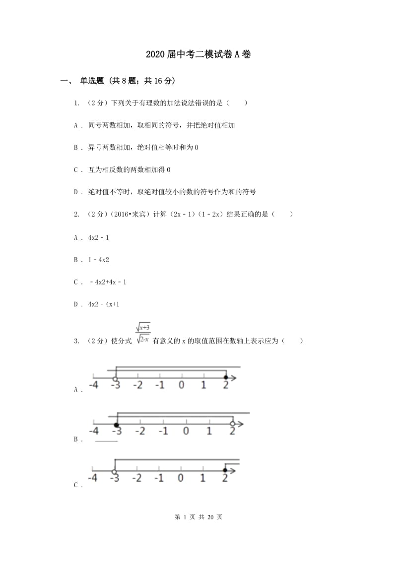 2020届中考二模试卷A卷.doc_第1页