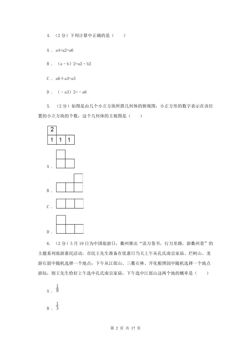 2020届中考数学模拟试卷 H卷.doc_第2页