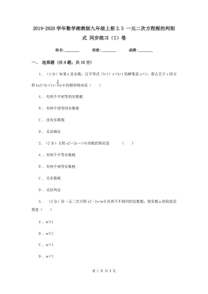 2019-2020學(xué)年數(shù)學(xué)湘教版九年級(jí)上冊(cè)2.3 一元二次方程根的判別式 同步練習(xí)（I）卷.doc