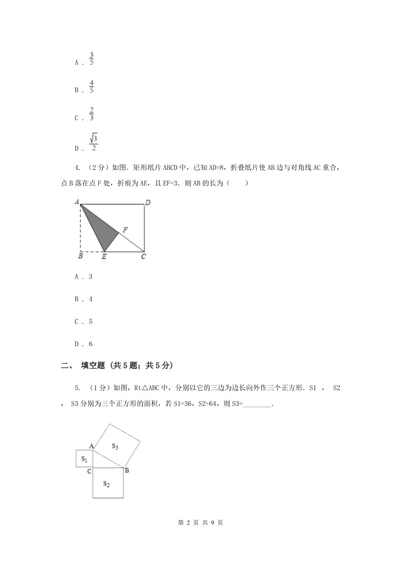 2019-2020学年数学北师大版八年级上册1.1《探索勾股定理》同步训练（II）卷.doc_第2页