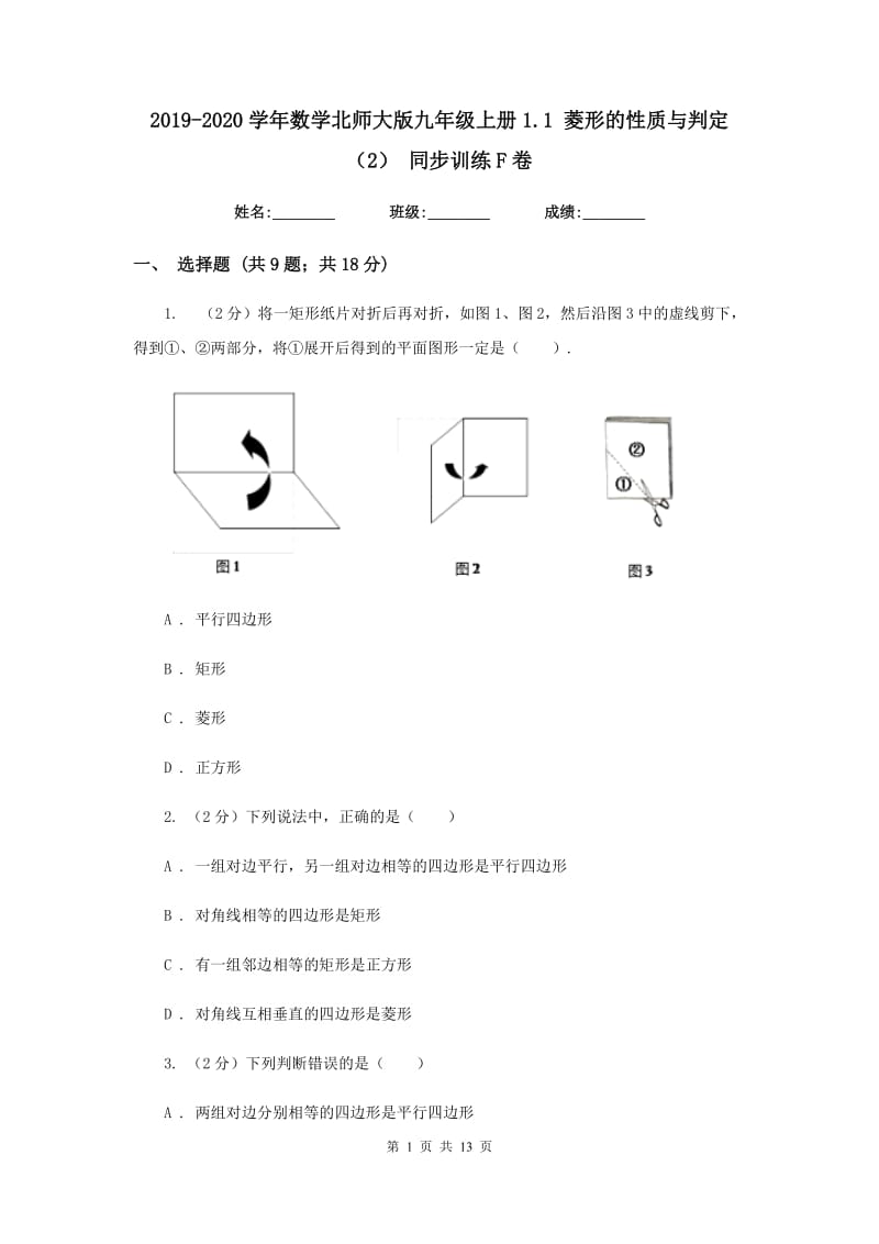 2019-2020学年数学北师大版九年级上册1.1菱形的性质与判定（2）同步训练F卷.doc_第1页