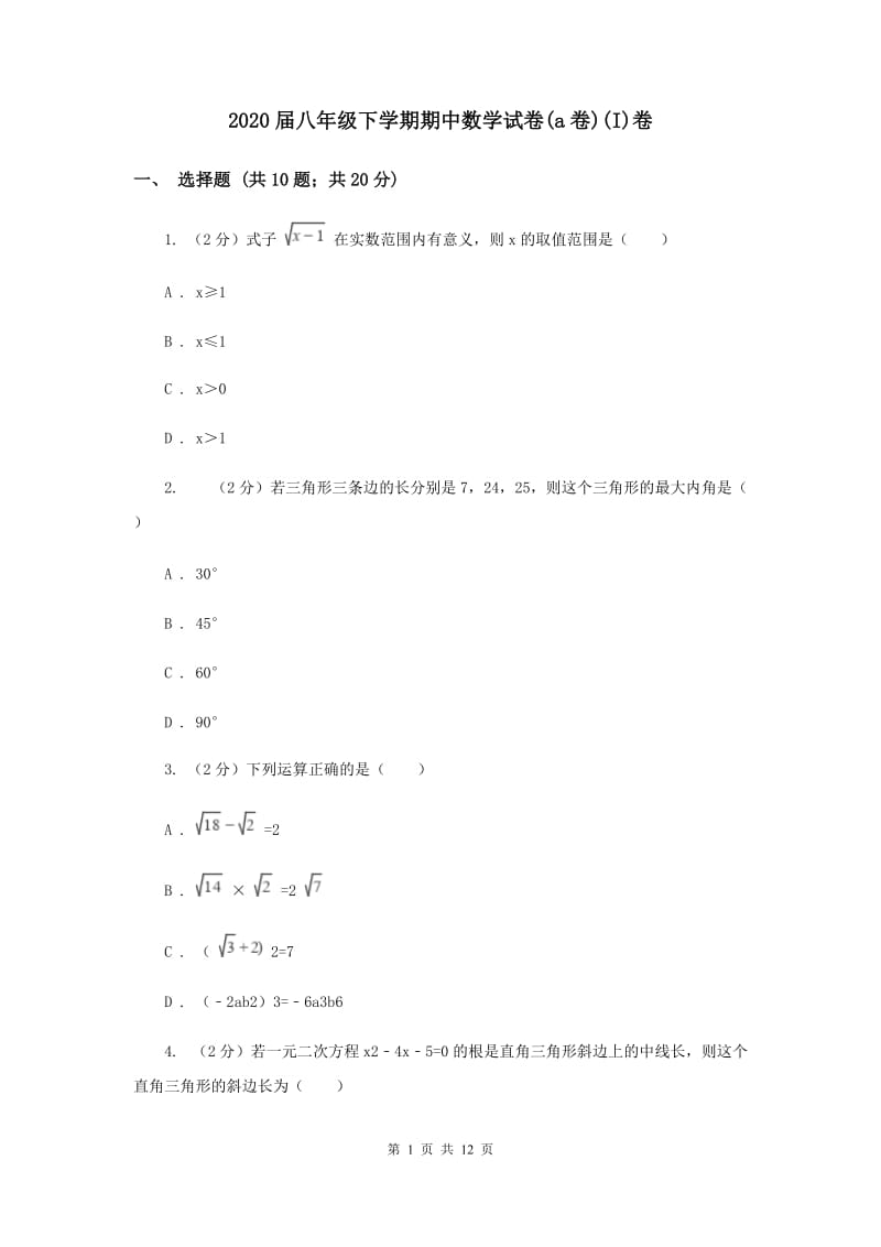 2020届八年级下学期期中数学试卷(a卷)(I)卷.doc_第1页