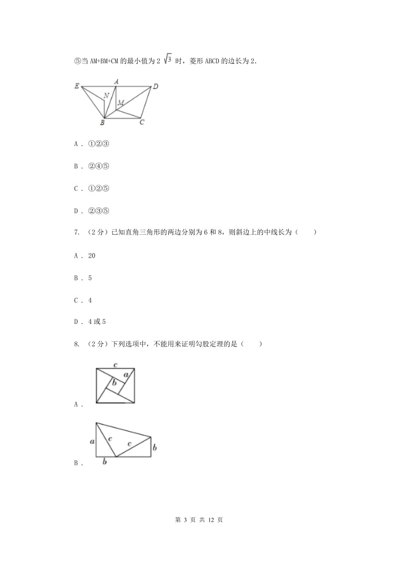 2020届八年级下学期期中数学试卷(a卷)(I)卷.doc_第3页