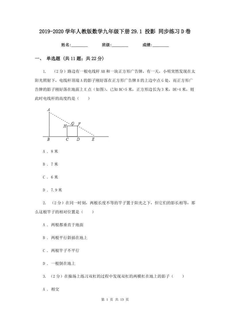 2019-2020学年人教版数学九年级下册29.1投影同步练习D卷.doc_第1页