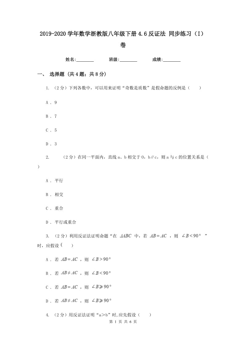 2019-2020学年数学浙教版八年级下册4.6反证法同步练习（I）卷.doc_第1页