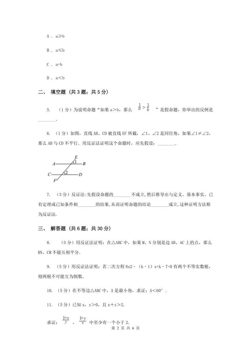 2019-2020学年数学浙教版八年级下册4.6反证法同步练习（I）卷.doc_第2页