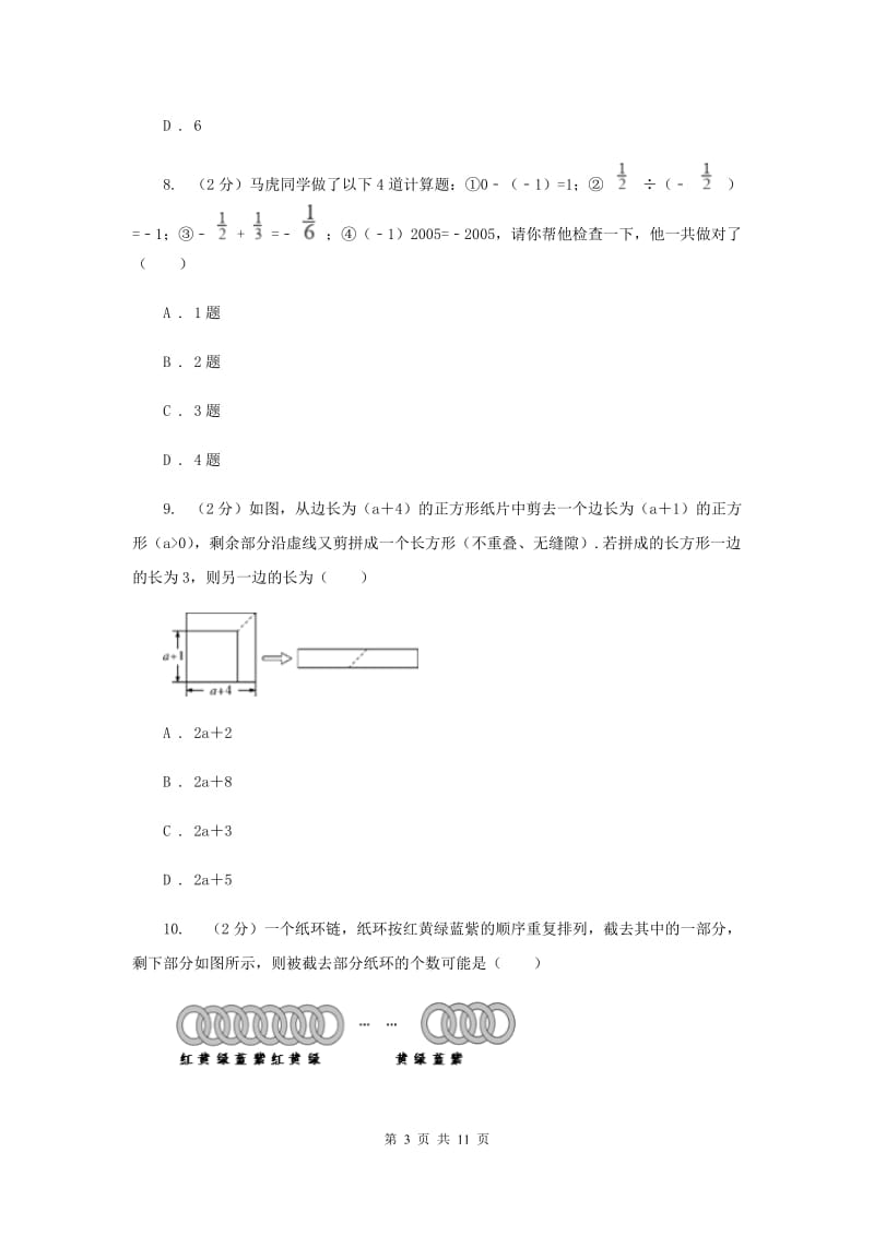 七年级上学期数学期中考试试卷A卷 .doc_第3页