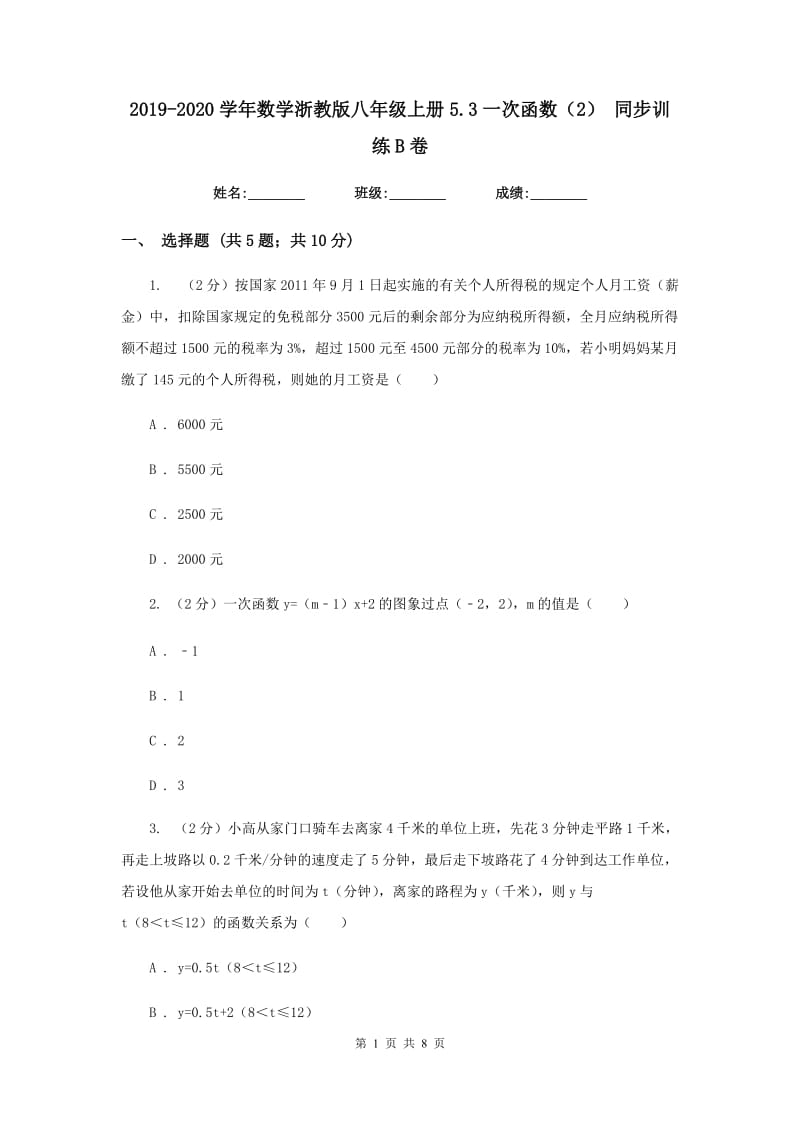 2019-2020学年数学浙教版八年级上册5.3一次函数（2）同步训练B卷.doc_第1页