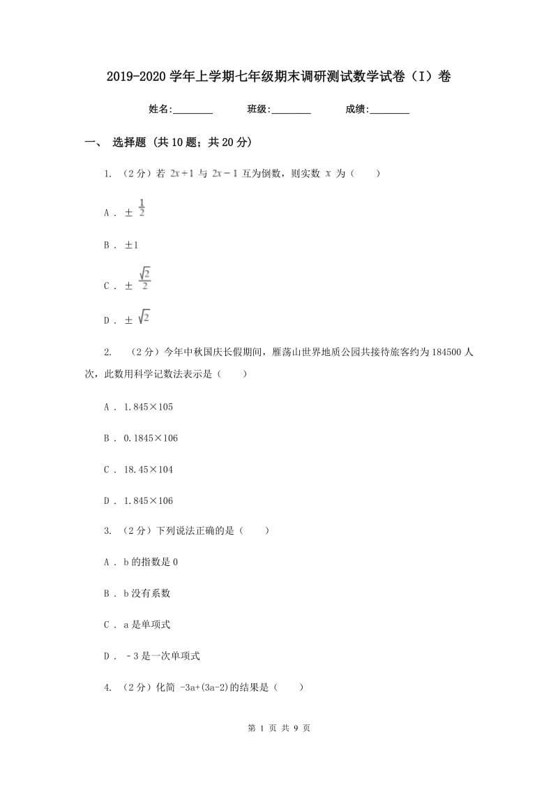 2019-2020学年上学期七年级期末调研测试数学试卷（I）卷.doc_第1页