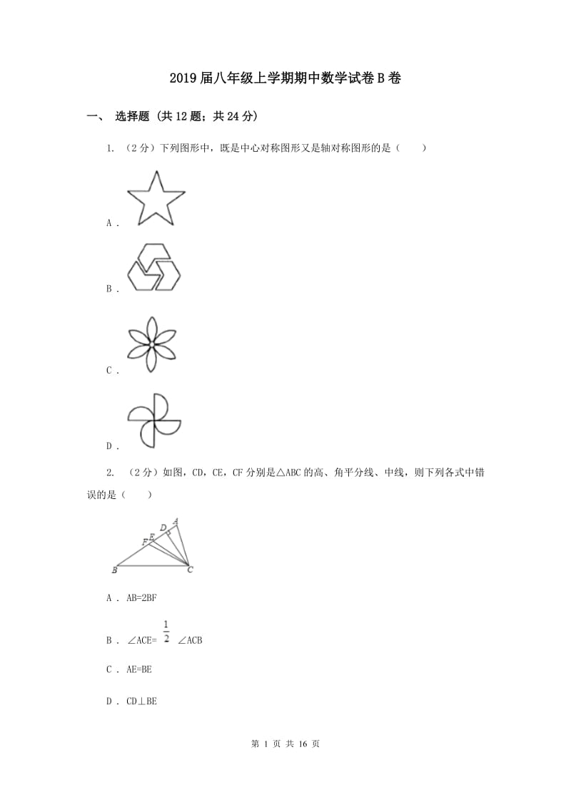 2019届八年级上学期期中数学试卷B卷.doc_第1页