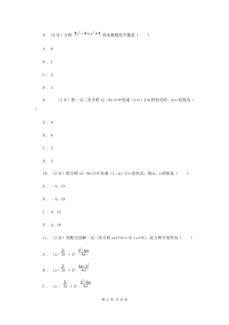 2019-2020学年数学苏科版九年级上册1.2一元二次方程的解法同步练习B卷.doc_第3页