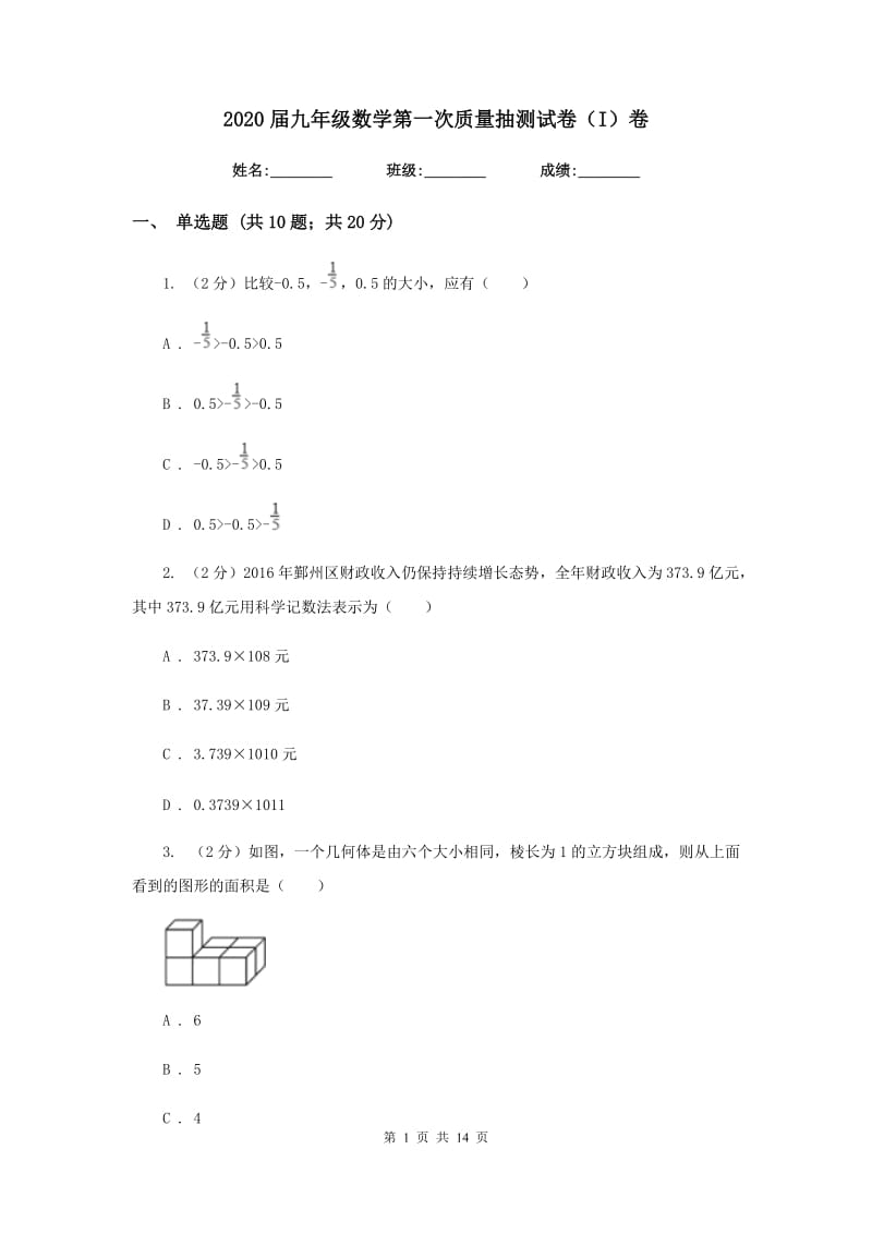 2020届九年级数学第一次质量抽测试卷（I）卷.doc_第1页